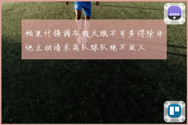 帕里什强调布朗天赋不可多得除非他主动请求离队球队绝不放人