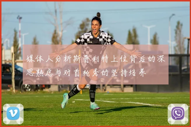 媒体人分析斯普利特上位背后的深思熟虑与对首轮秀的坚持培养