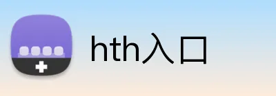 hth入口 logo